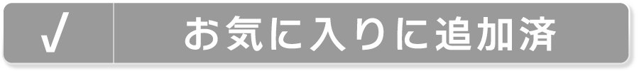 お気に入りに追加済み