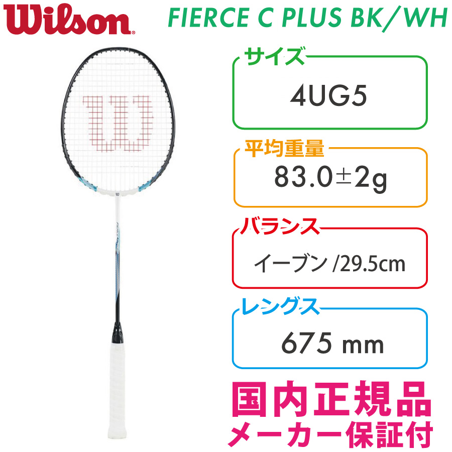 バドミントン ウィルソン ラケット FIERCE C PLUS（4UG5）