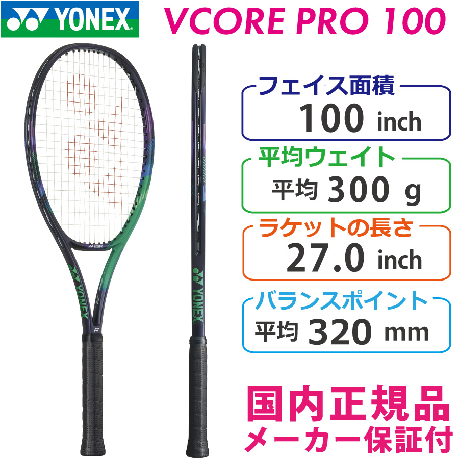 【SALE】ヨネックス ブイコアプロ100 2021 YONEX VCORE PRO100 300g 03VP100 国内正規品 硬式テニスラケット