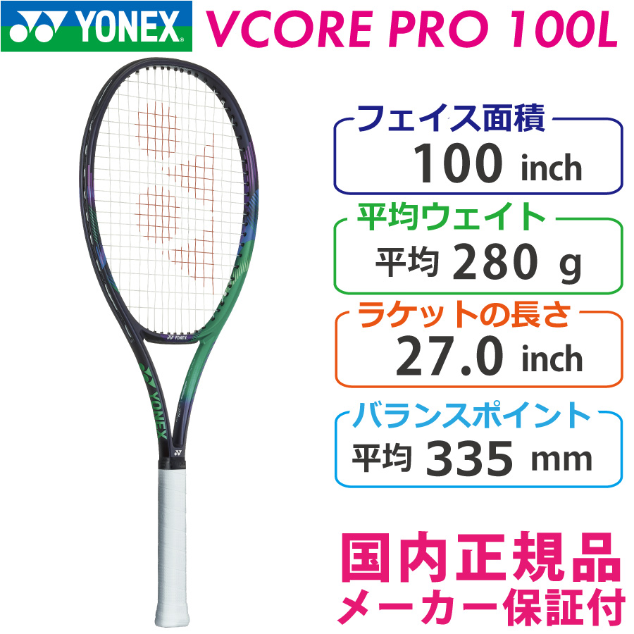 ヨネックス ブイコアプロ100L 2021 YONEX VCORE PRO100L 280g 03VP100L 国内正規品 硬式テニスラケット