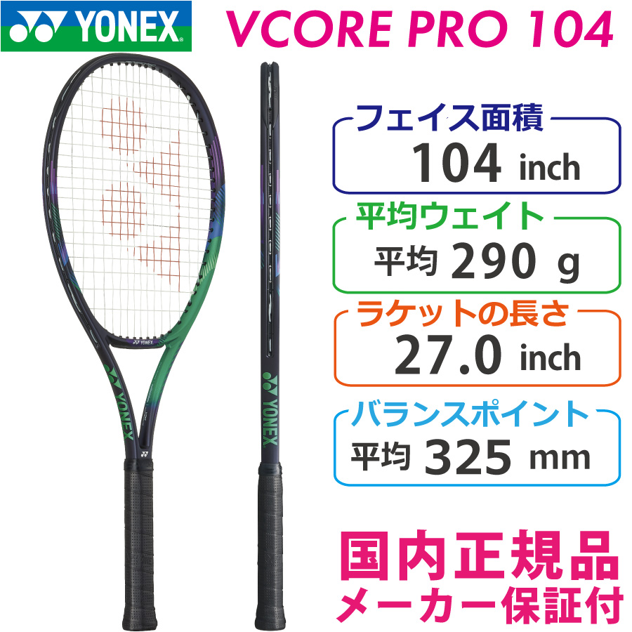 【SALE】ヨネックス ブイコアプロ104 2021 YONEX VCORE PRO104 290g 03VP104 国内正規品 硬式テニスラケット