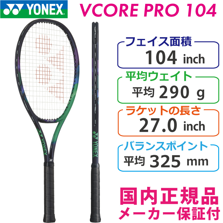 ヨネックス ブイコアプロ104 2021 YONEX VCORE PRO104 290g 03VP104