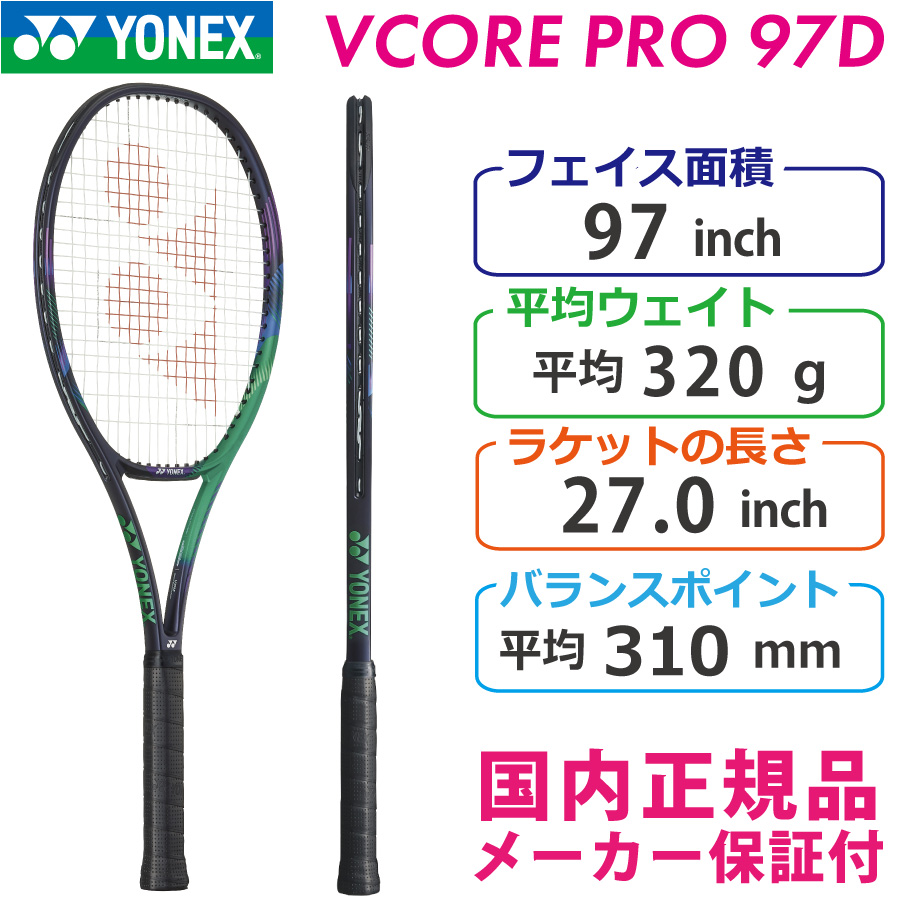 ヨネックス ブイコアプロ97D 2021 YONEX VCORE PRO97D 320g 03VP97D 国内正規品 硬式テニスラケット