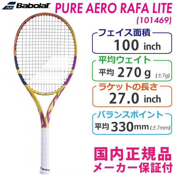 バボラ ピュアアエロ ラファ ライト 2021 BABOLAT PURE AERO RAFA LITE 270g 101469 国内正規品  硬式テニスラケット