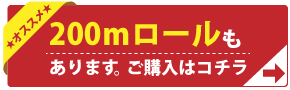 200mロールはこちら