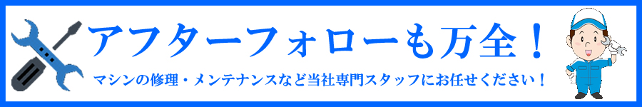 アフターフォローも万全