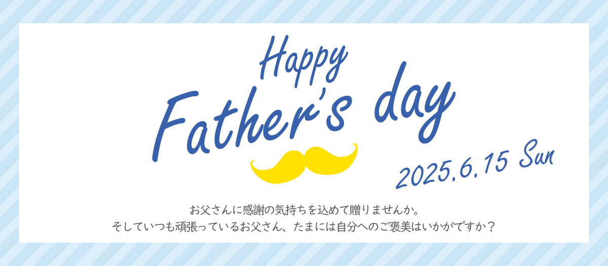 父の日特集