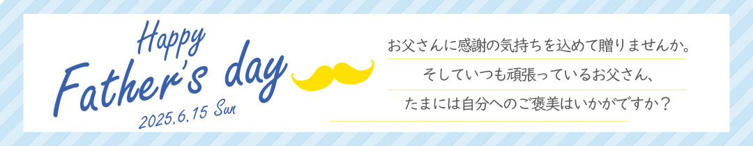 父の日に感謝の気持ちを贈ろう　今年の父の日は6月15日です