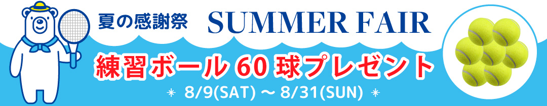 夏の感謝祭 練習ボール60球プレゼント