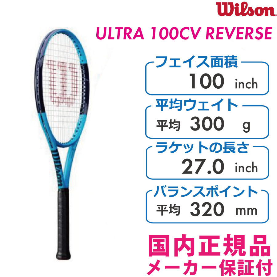 【SALE】WILSON ウィルソン　ウルトラ100 CV リバース　ULTRA100CV REVERSE　G2限定　WRT740420　国内正規品　 硬式テニスラケット　お買い得