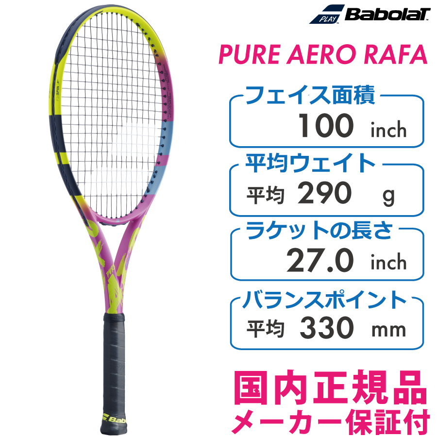 バボラ　ピュアアエロ ラファ　PURE AERO RAFA　2023　BABOLAT　290g　101514　国内正規品　硬式テニス　スピン　アエロ　 ナダル