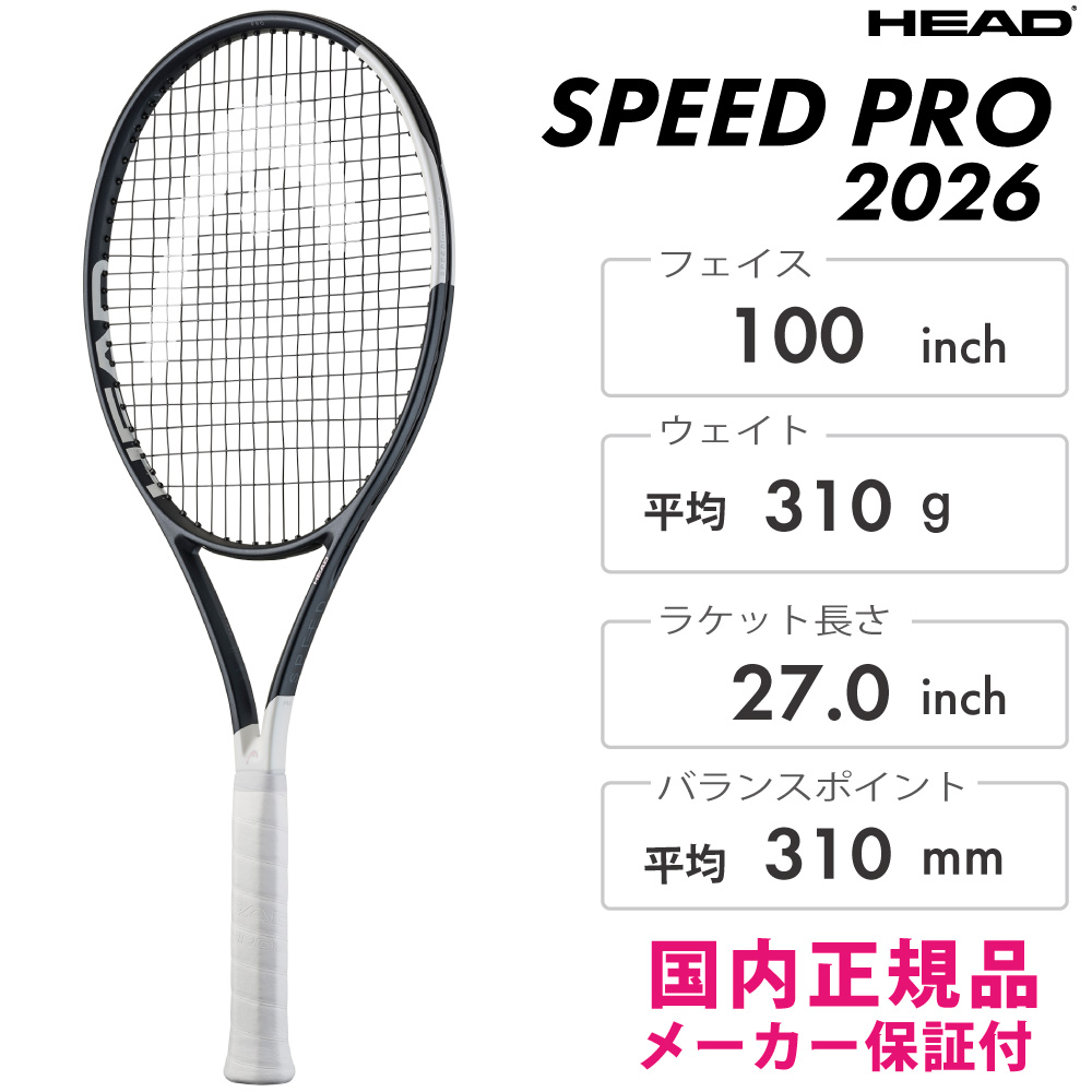 美品　HEAD テニスラケットCPI800 HEAD SPEED PRO 2026 スピードプロ 232006 ヘッド テニスラケット 硬式