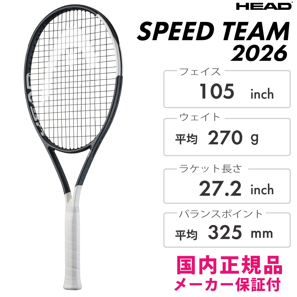 HEAD SPEED TEAM 2026 スピードチーム 232056 ヘッド テニスラケット