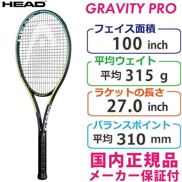 ヘッド グラビティ プロ 2021 HEAD GRAVITY PRO 315g 233801 国内正規品 硬式テニスラケット