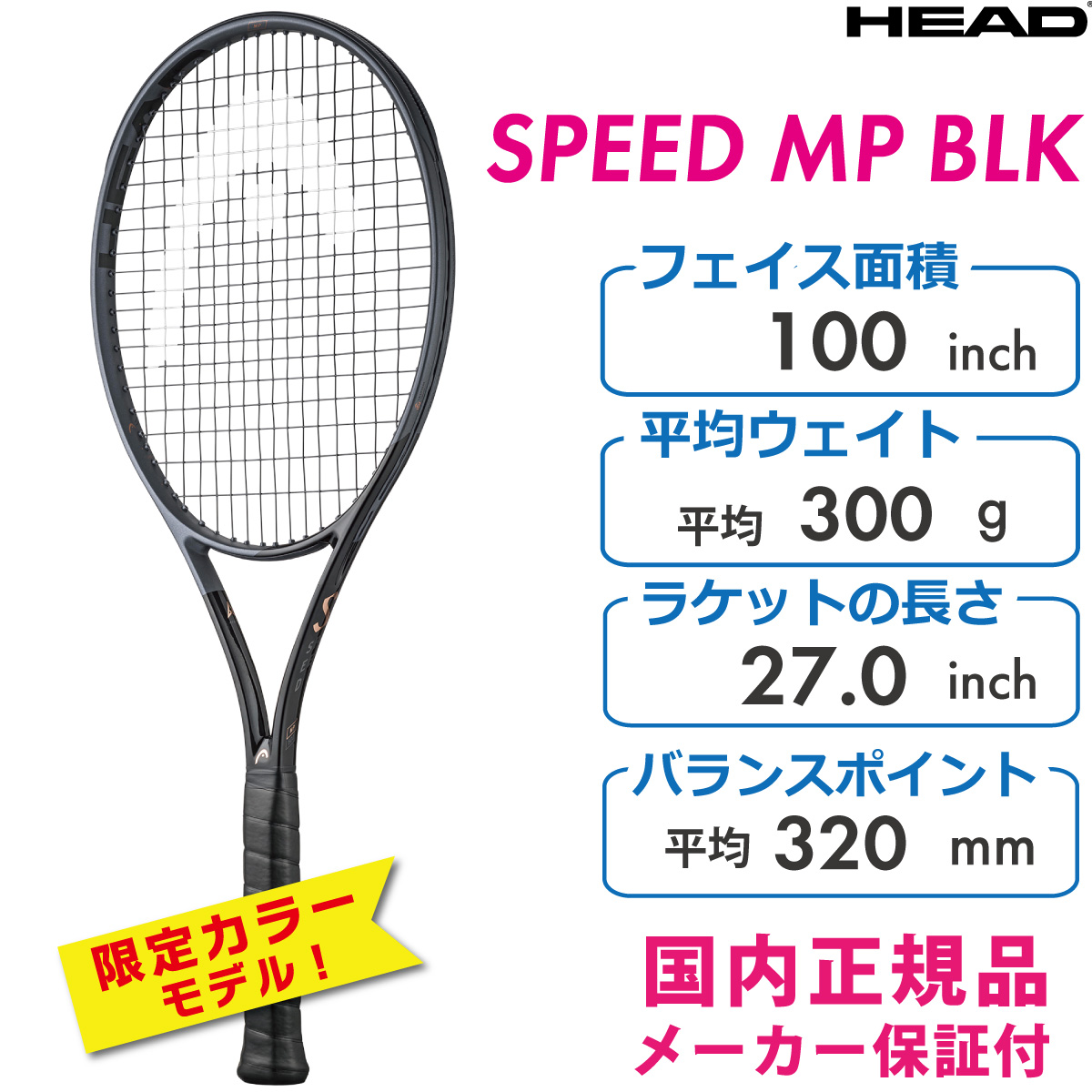 HEAD　スピードMPブラック　2023　ヘッド　SPEED MP BLACK　236213　300g　国内正規品　硬式テニス　ラケット　限定