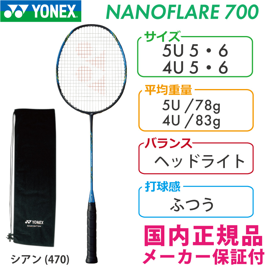 ナノフレア 700|NF-700】ヨネックス【公式】オンラインショップ ナノフレア700 4UG6