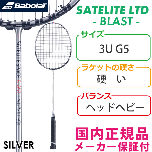 【SALE】バボラ サテライト LTD ブラスト 2021 BABOLAT SATELITE LTD BLAST 602403 国内正規品  バドミントンラケット 数量限定モデル