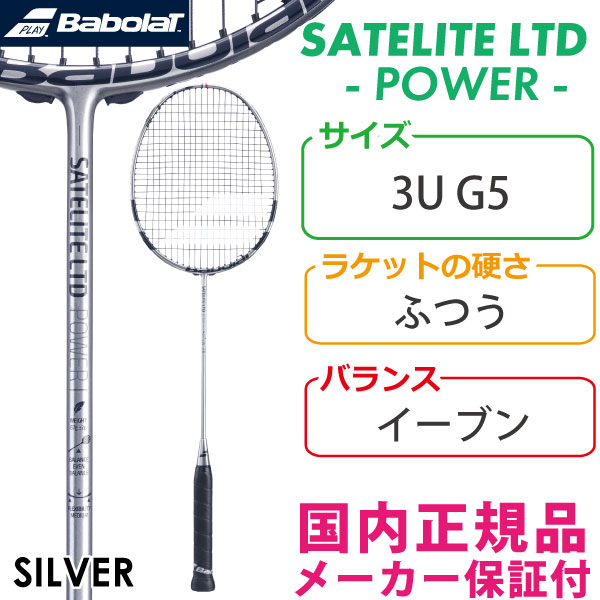 【SALE】バボラ サテライト LTD パワー 2021 BABOLAT SATELITE LTD POWER 602404 国内正規品  バドミントンラケット 数量限定モデル