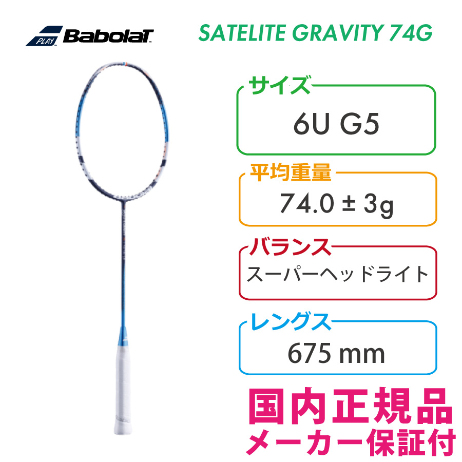 バボラ サテライト グラヴィティ 74G　2022 BABOLAT SATELITE GRAVITY 74G 602441 国内正規品  バドミントンラケット