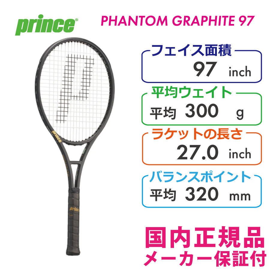 プリンス ファントム グラファイト 97 300g 2022 PRINCE PHANTOM GRAPHITE 97 300g 7TJ168 国内正規品  硬式テニスラケット