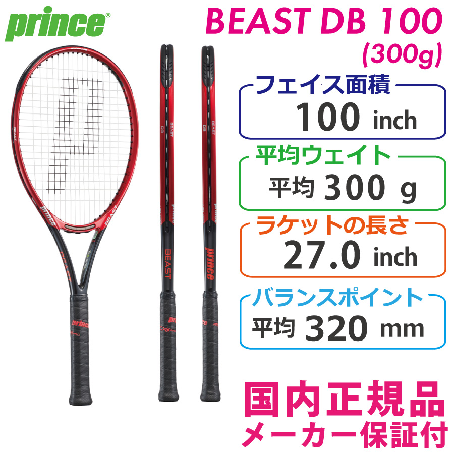 プリンス ビースト ディービー 100 300g 2021 PRINCE BEAST DB 100 7TJ154 国内正規品 硬式テニスラケット