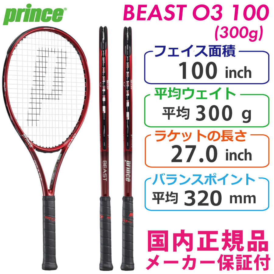 プリンス ビーストオースリー 100 300g 2021 PRINCE BEAST O3 100 7TJ156 国内正規品 硬式テニスラケット