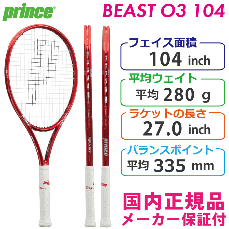 プリンス ビーストオースリー104 2021 PRINCE BEAST O3 104 7TJ158 国内正規品 硬式テニスラケット