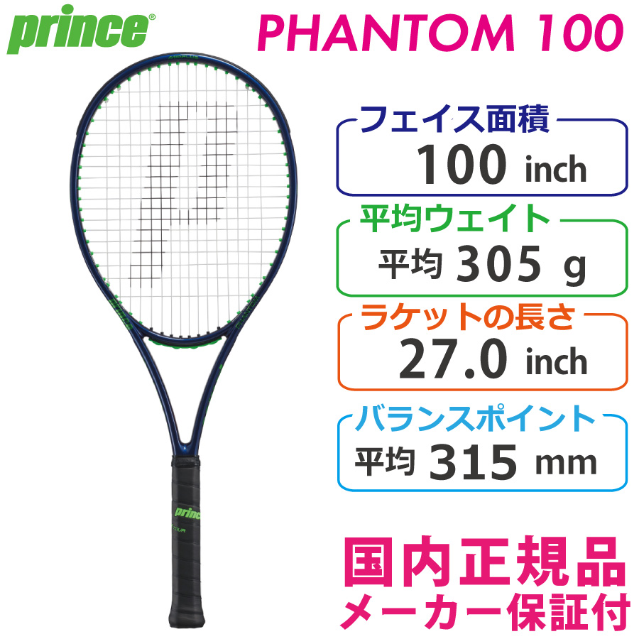 プリンス ファントム100 PHANTOM100 7TJ163 国内正規品 硬式テニスラケット PRINCE スピン