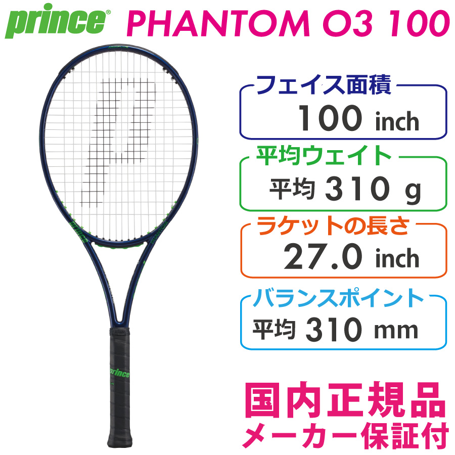 プリンス：(テニスラケット)ファントムオースリー100 PHANTOM O3 100 7TJ164 国内正規品 硬式テニスラケット PRINCE スピン