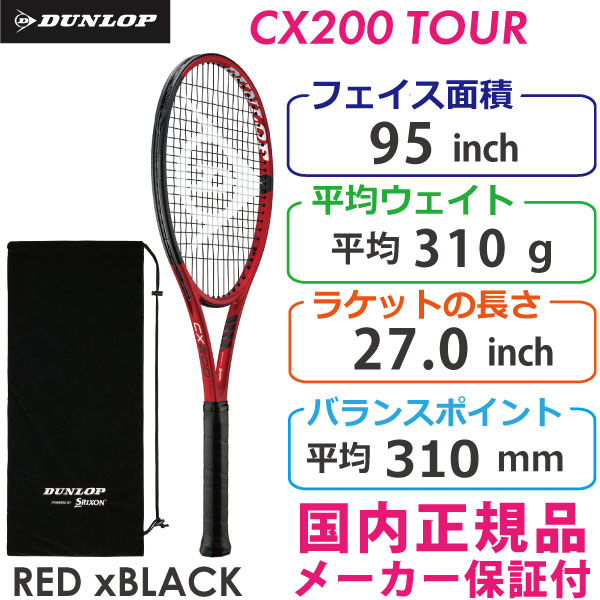 テニスラケット ダンロップ シーエックス 200 ツアー 2021年モデル (G2)DUNLOP CX 200 TOUR 2021
