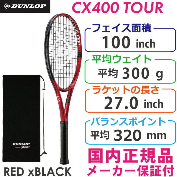 ダンロップ シーエックス400ツアー 2021 DUNLOP CX400 TOUR 300g DS22105 国内正規品 硬式テニスラケット