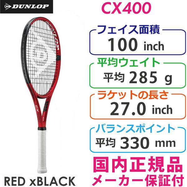 ダンロップ シーエックス400 202 1 DUNLOP CX400 285g DS22106 国内 正規品 硬式テニスラケット