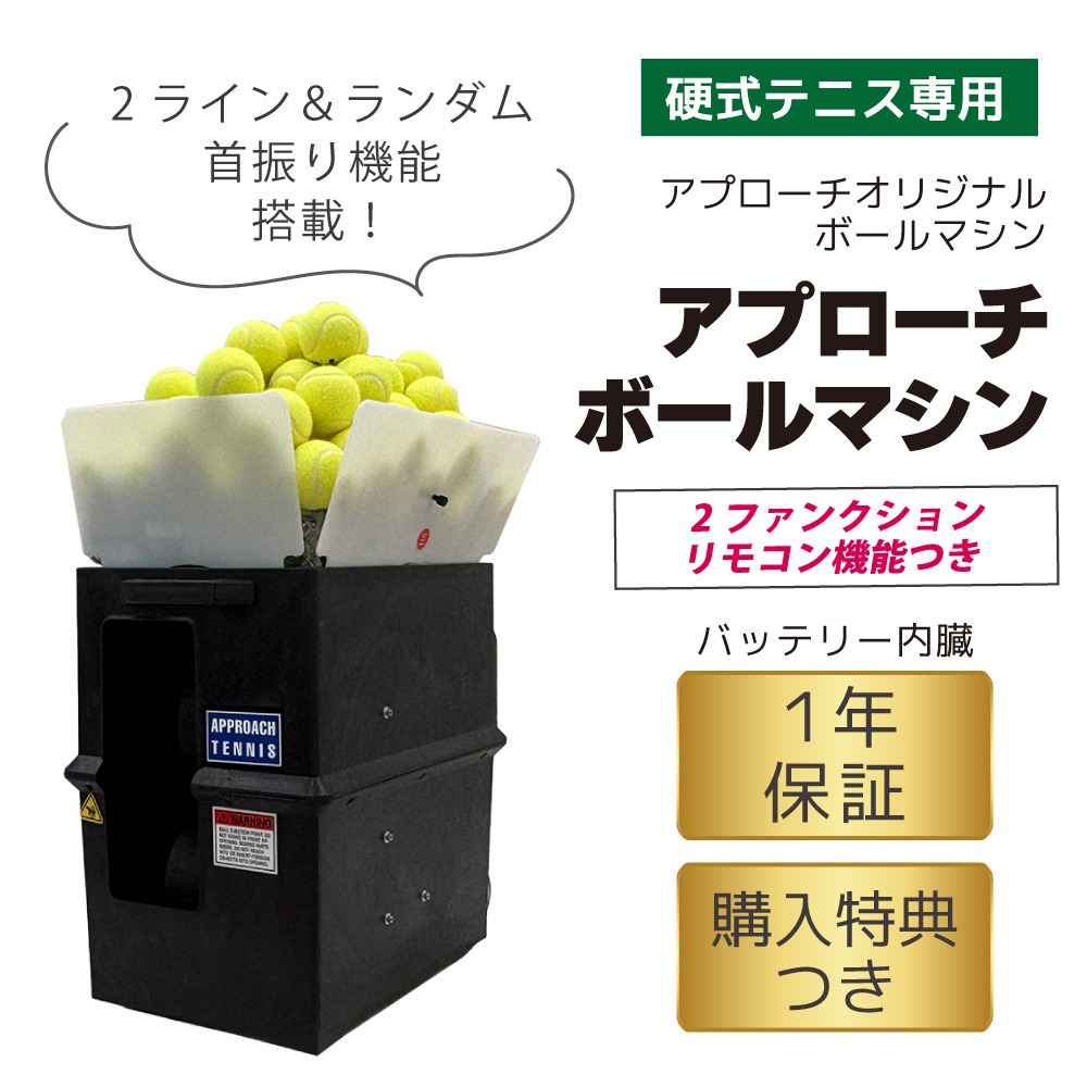アプローチボールマシン