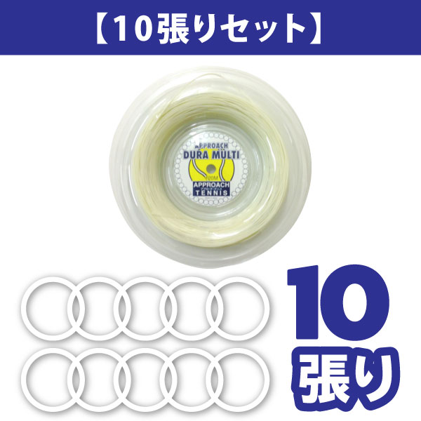 デュラマルチ１０張りセット