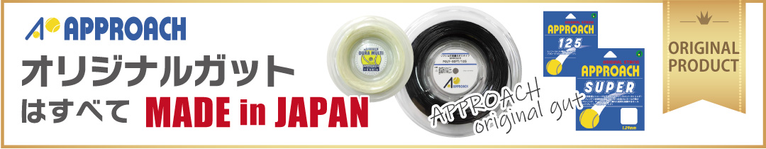 アプローチオリジナルストリングは全て日本製