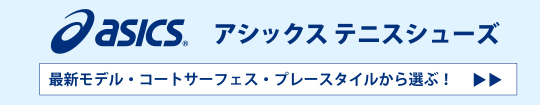 アシックステニスシューズ特集
