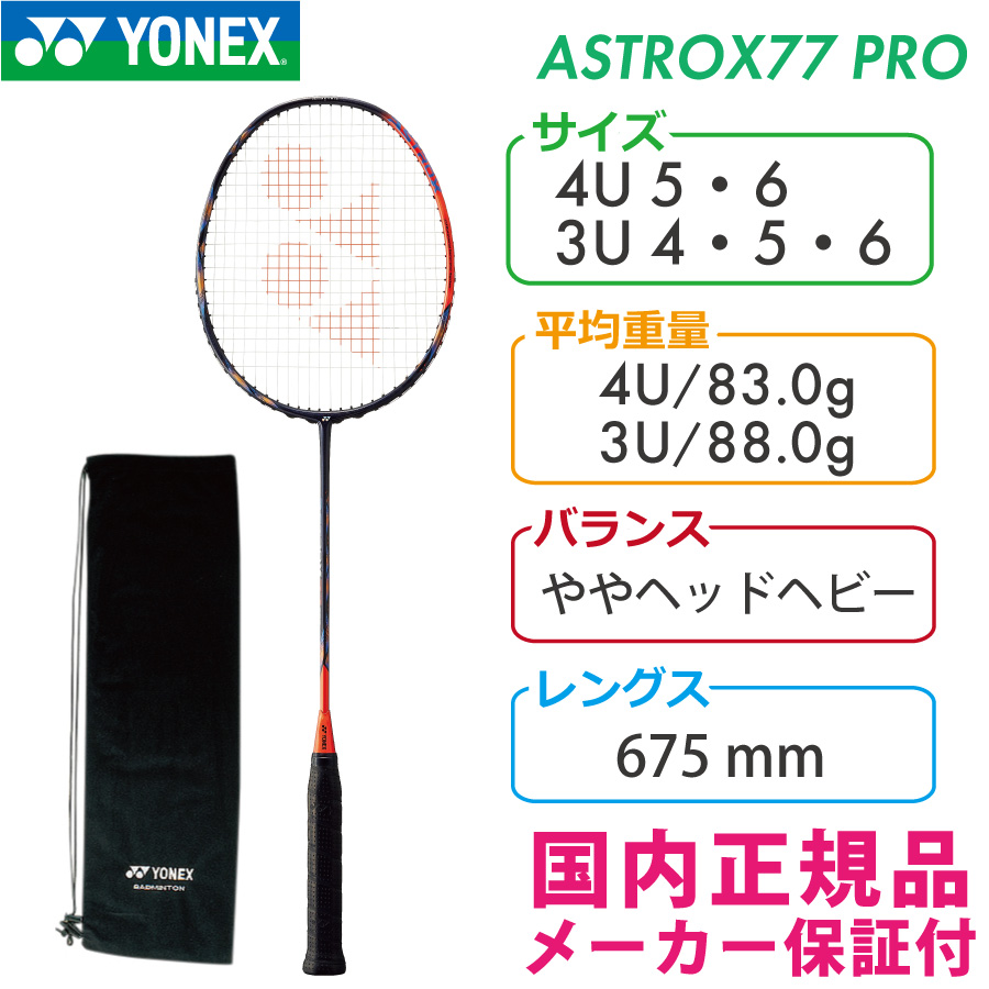 ヨネックス アストロクス77プロ ASTROX77PRO AX77-P 752:ハイオレンジ 2022 YONEX 国内正規品 バドミントンラケット