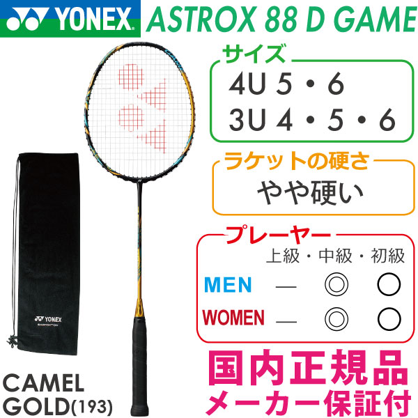 ヨネックス アストロクス88Dゲーム 2021 YONEX ASTROX 88D GAME AX88D-G 国内正規品 バドミントンラケット