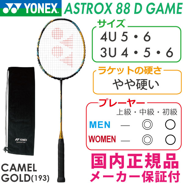 YONEX ASTROX 88D GAME(4U5) ケース付き