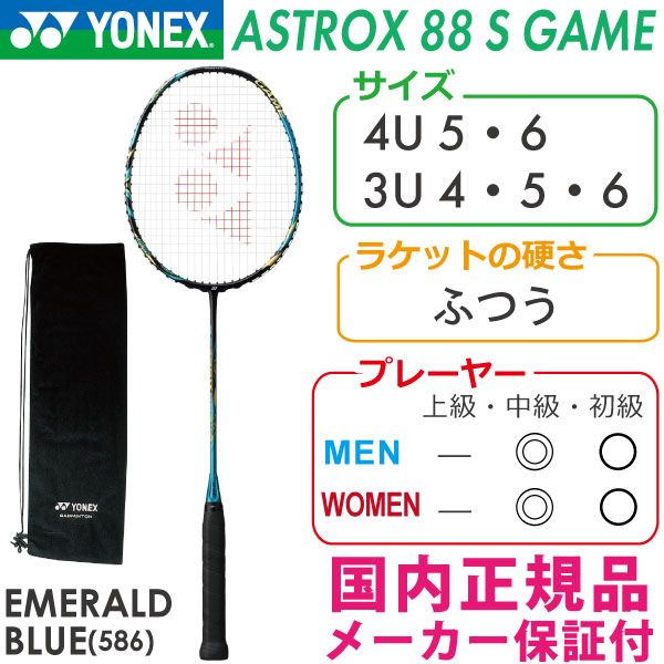 ヨネックス アストロクス88Sゲーム 2021 YONEX ASTROX 88S GAME AX88S-G 国内正規品 バドミントンラケット