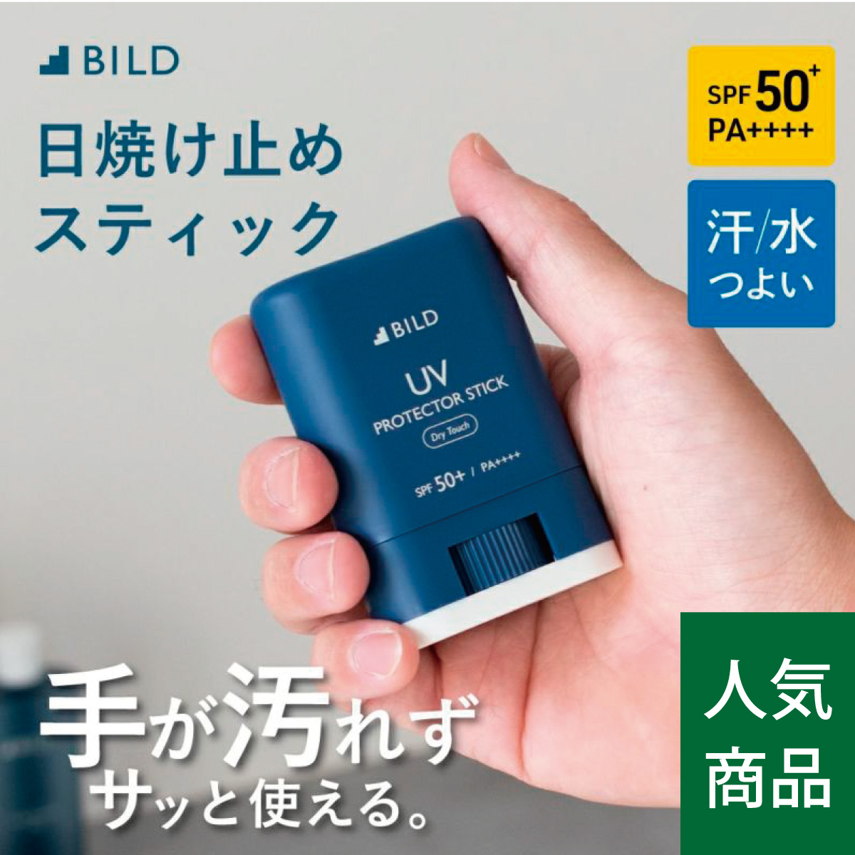 BILD UVカットスティック