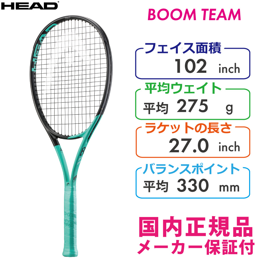 ヘッド ブーム チーム 2022 HEAD BOOM TEAM 275g 233522 国内正規品