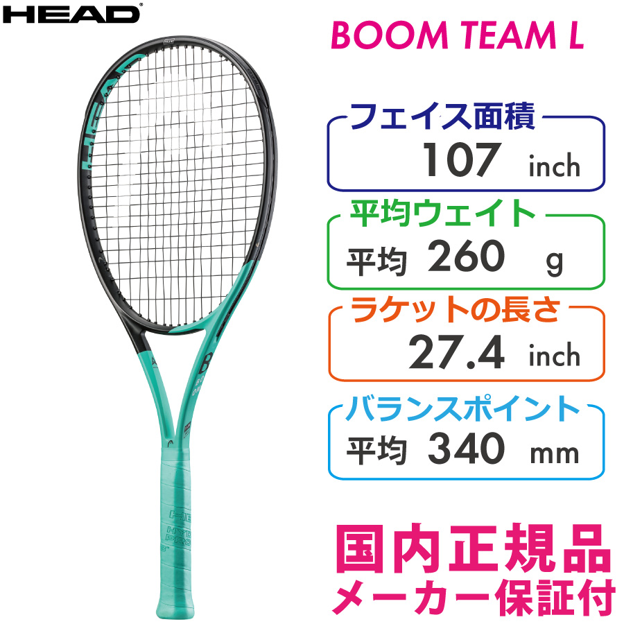 ヘッド ブーム チームエル 2022 HEAD BOOM TEAM L　260g　233532 国内正規品 硬式テニスラケット