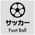 サッカー