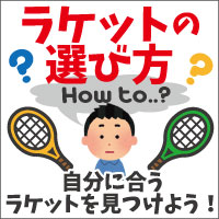 ラケットの選び方HOW TO