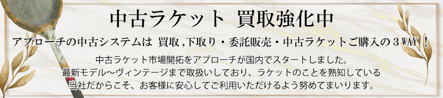 中古ラケット買取強化