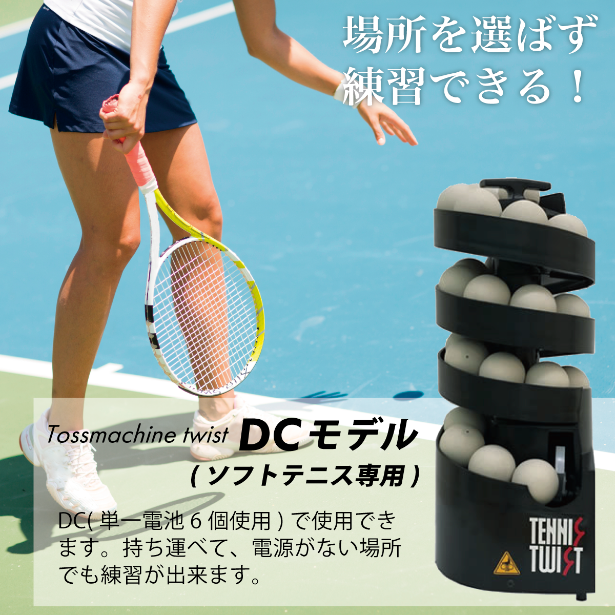 ソフトテニスDC