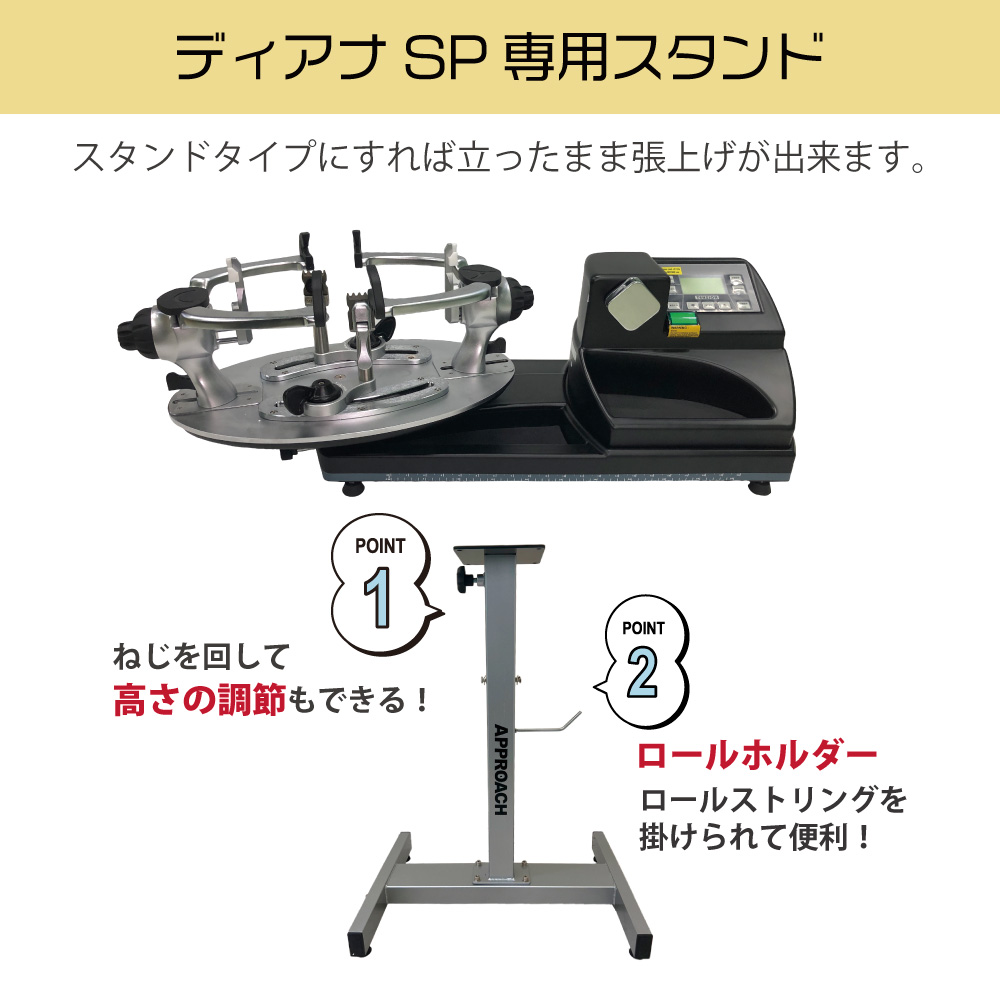 ストリングマシン] ディアナSPテーブル アプローチオリジナル ガット