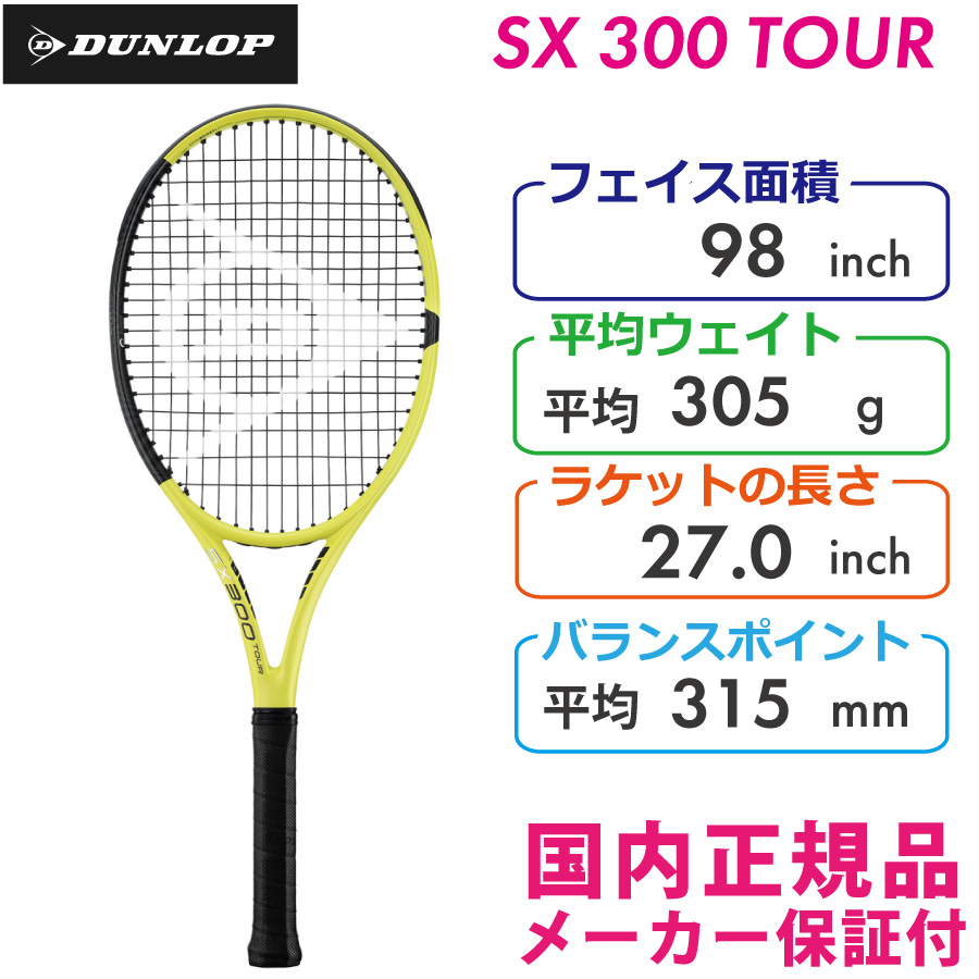 ダンロップ　SX300ツアー　2022　DUNLOP SX300TOUR　305g　DS22200　 国内正規品　 硬式テニスラケット