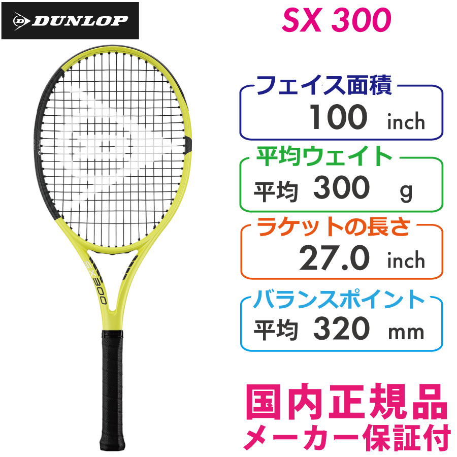 ダンロップ SX300 DUNLOP SX300 300g DS22201 国内正規品 硬式テニス